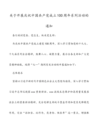 关于“七一”开展庆祝中国共产党成立100周年系列活动的通知