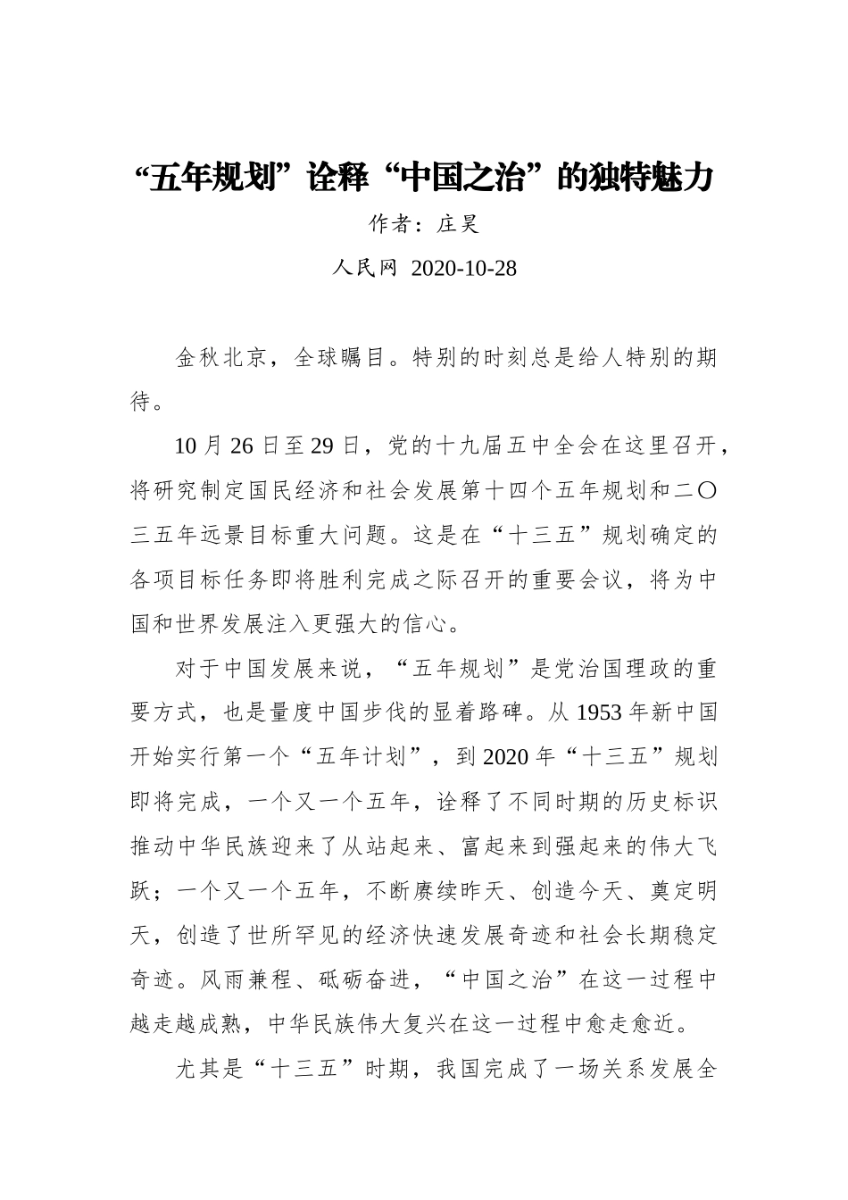庄昊：“五年规划”诠释“中国之治”的独特魅力（20201028）_第1页