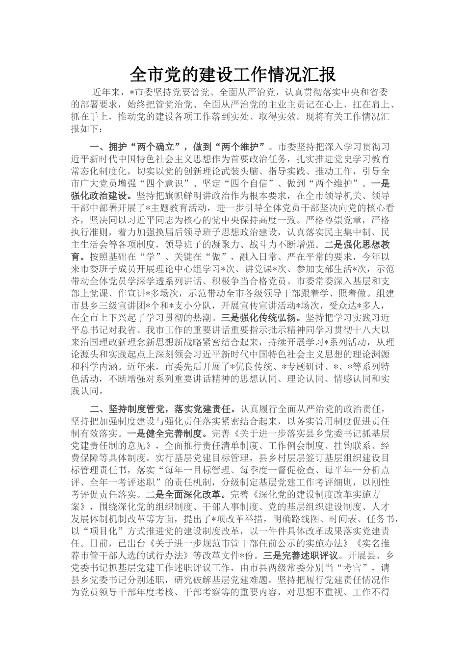 全市党的建设工作情况汇报_第1页