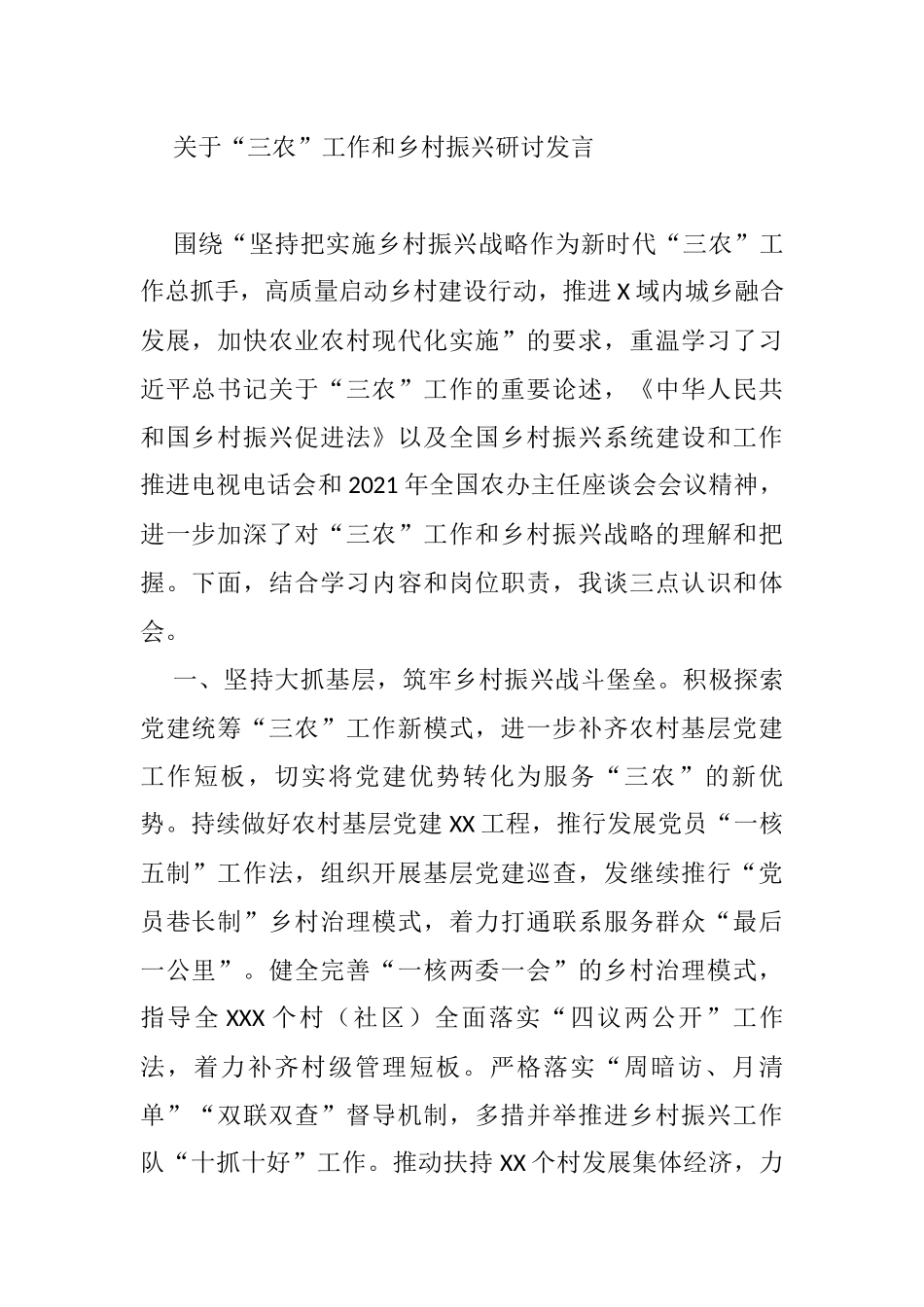 关于“三农”工作和乡村振兴研讨发言_第1页