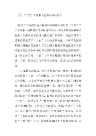 关于“三农”工作和乡村振兴研讨发言