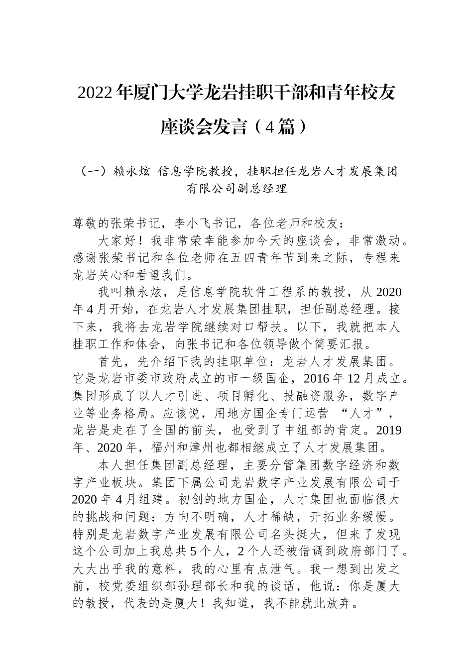 2022年厦门大学龙岩挂职干部和青年校友座谈会发言（4篇）_第1页