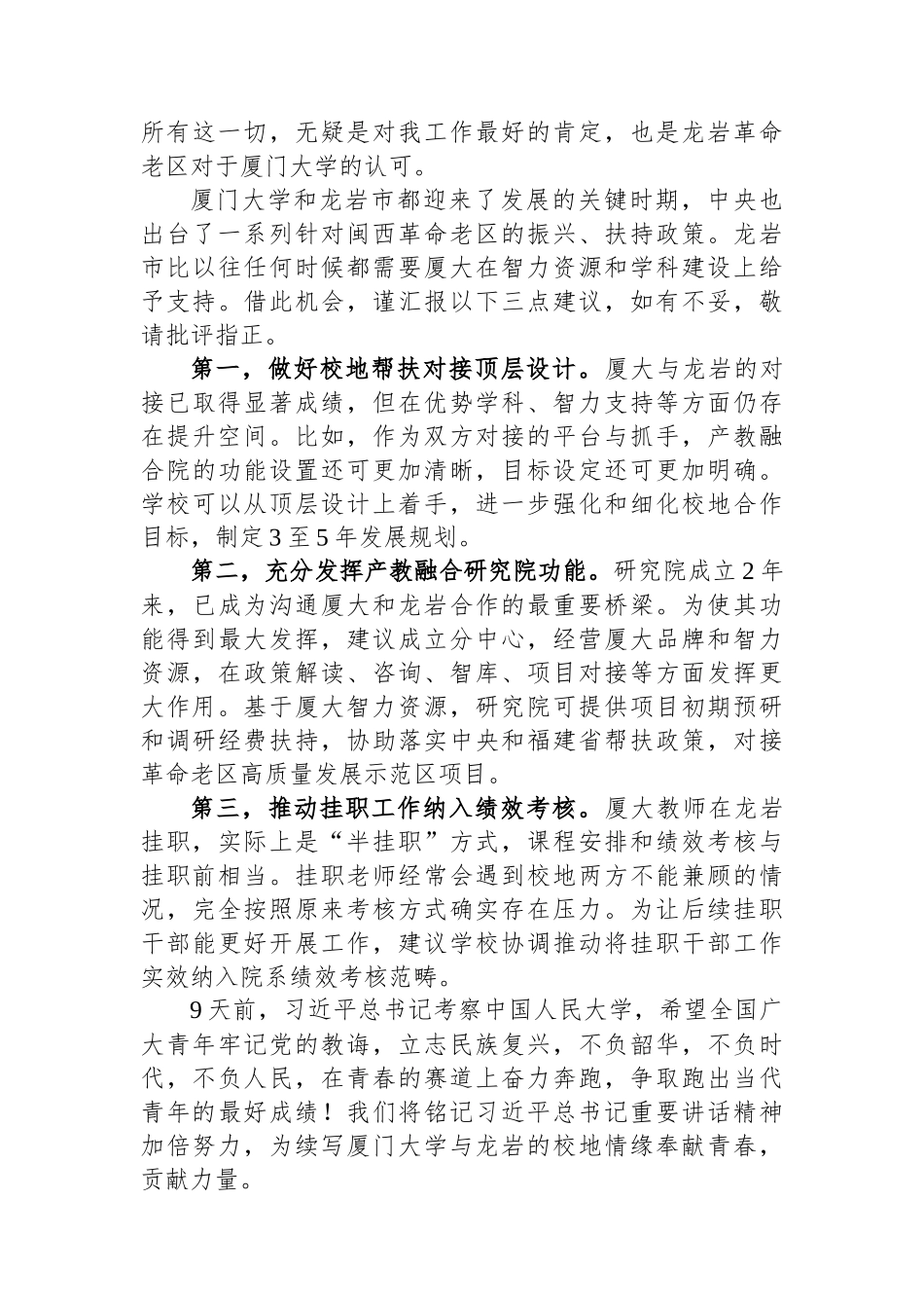 2022年厦门大学龙岩挂职干部和青年校友座谈会发言（4篇）_第3页