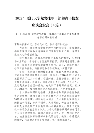 2022年厦门大学龙岩挂职干部和青年校友座谈会发言（4篇）