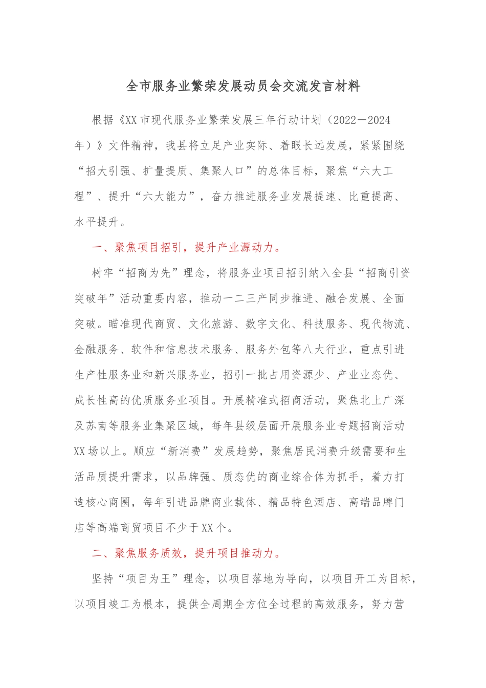 全市服务业繁荣发展动员会交流发言材料_第1页