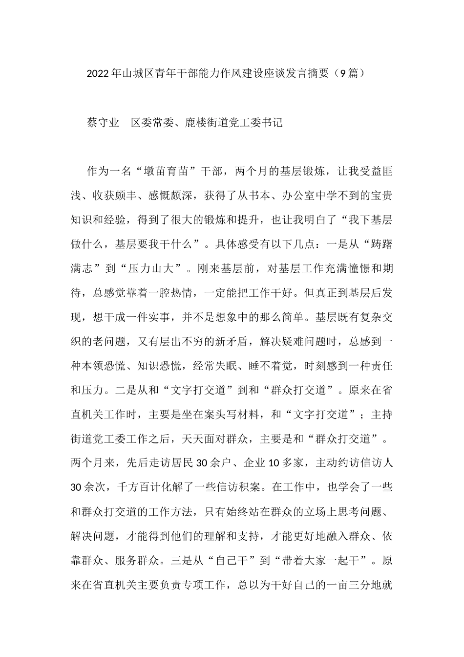 2022年山城区青年干部能力作风建设座谈发言摘要（9篇）_第1页