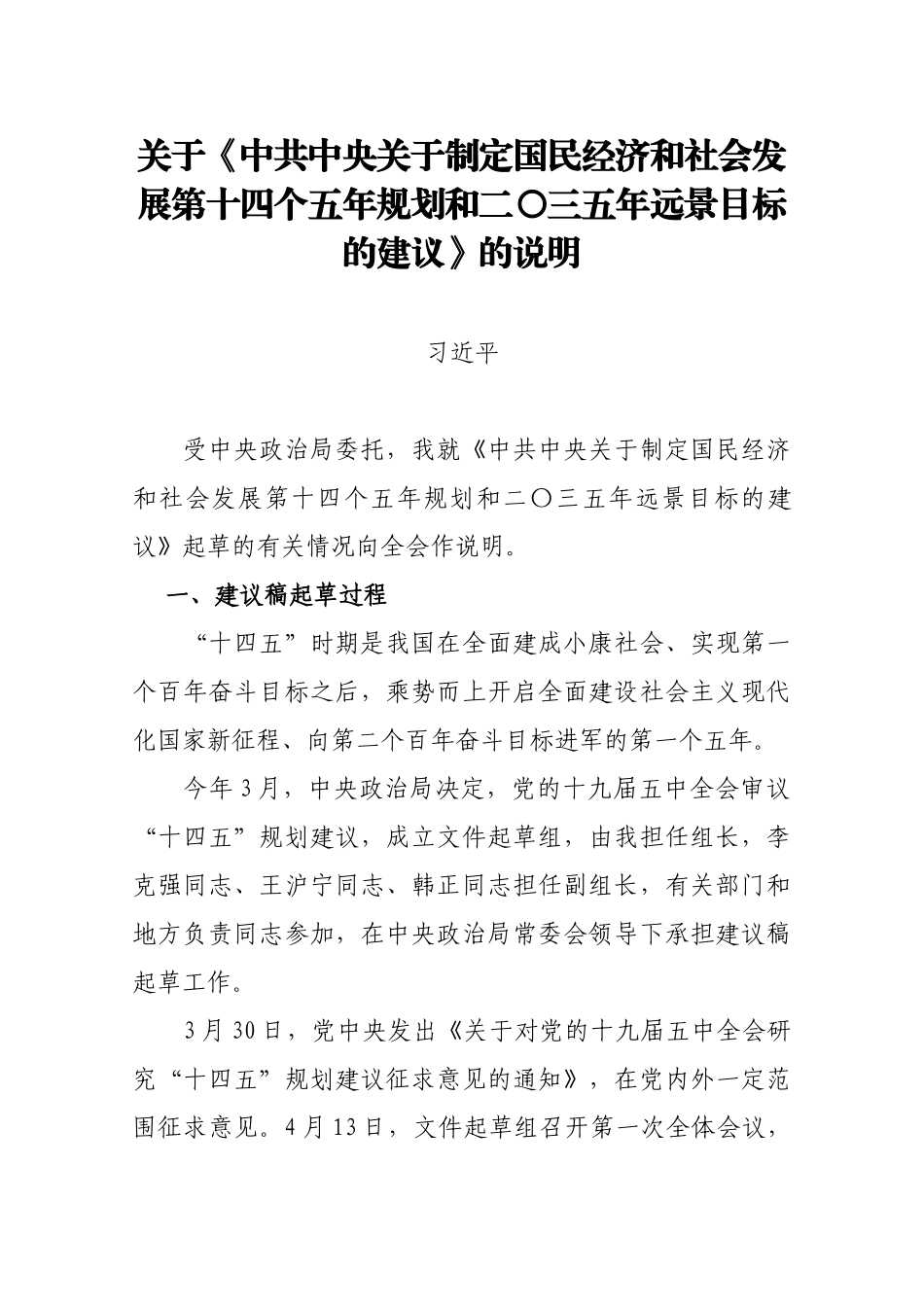 关于《中共中央关于制定国民经济和社会发展第十四个五年规划和二〇三五年远景目标的建议》的说明_第1页