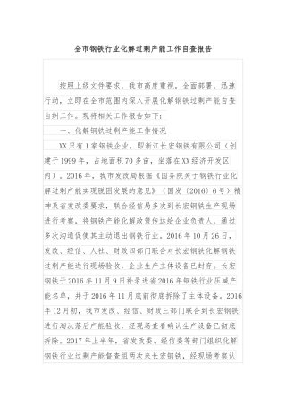 全市钢铁行业化解过剩产能工作自查报告
