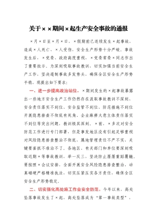 关于××期间×起生产安全事故的通报