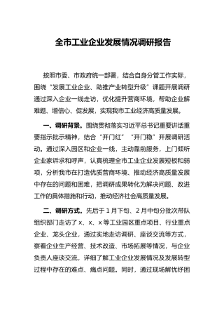 全市工业企业发展情况调研报告