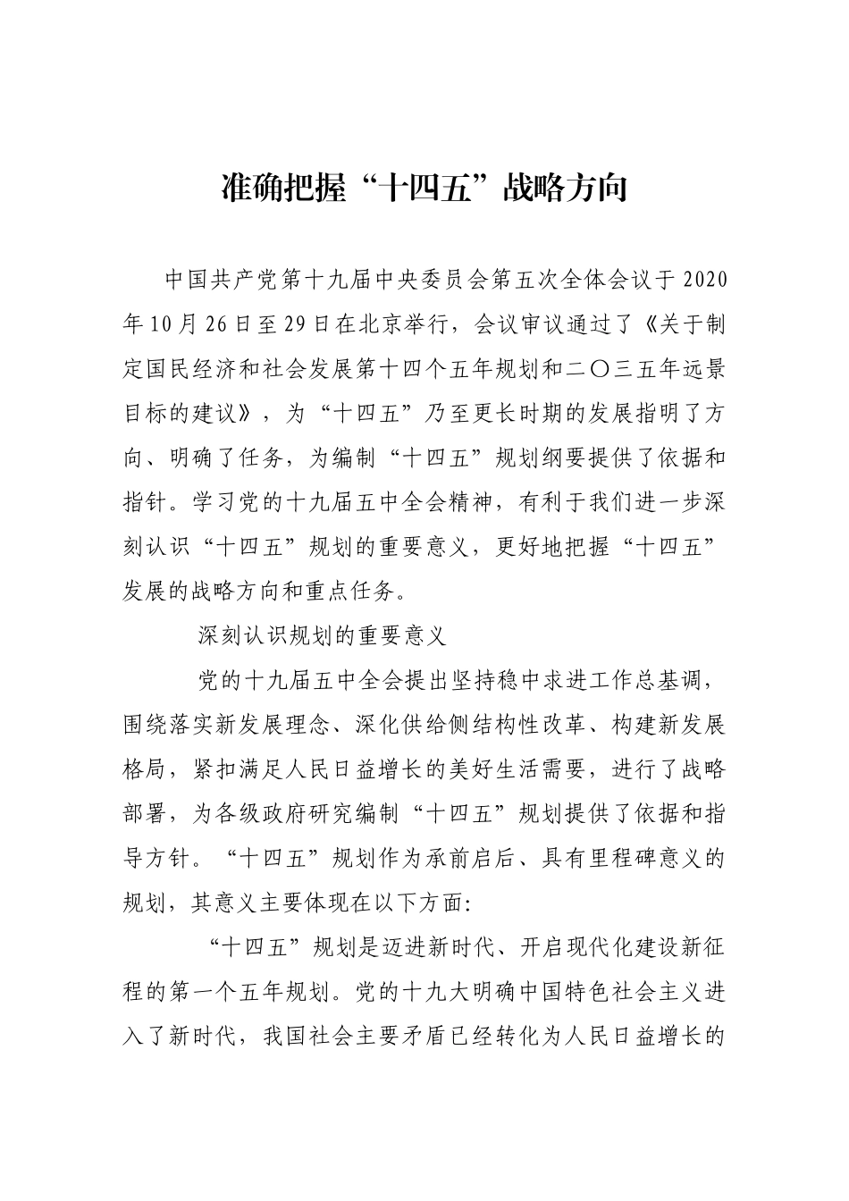 准确把握“十四五”战略方向_第1页