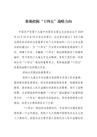 准确把握“十四五”战略方向