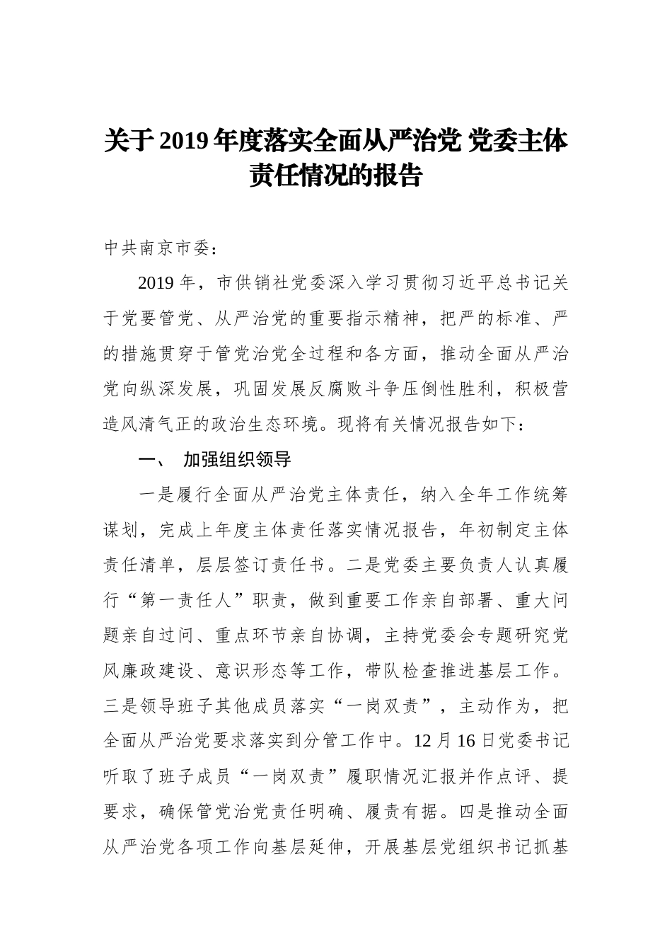 关于2019年度落实全面从严治党 党委主体责任情况的报告_转换_第1页