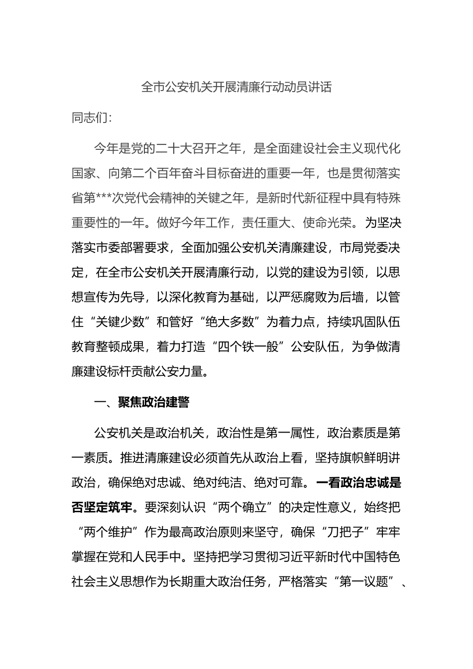 全市公安机关开展清廉行动动员讲话_第1页