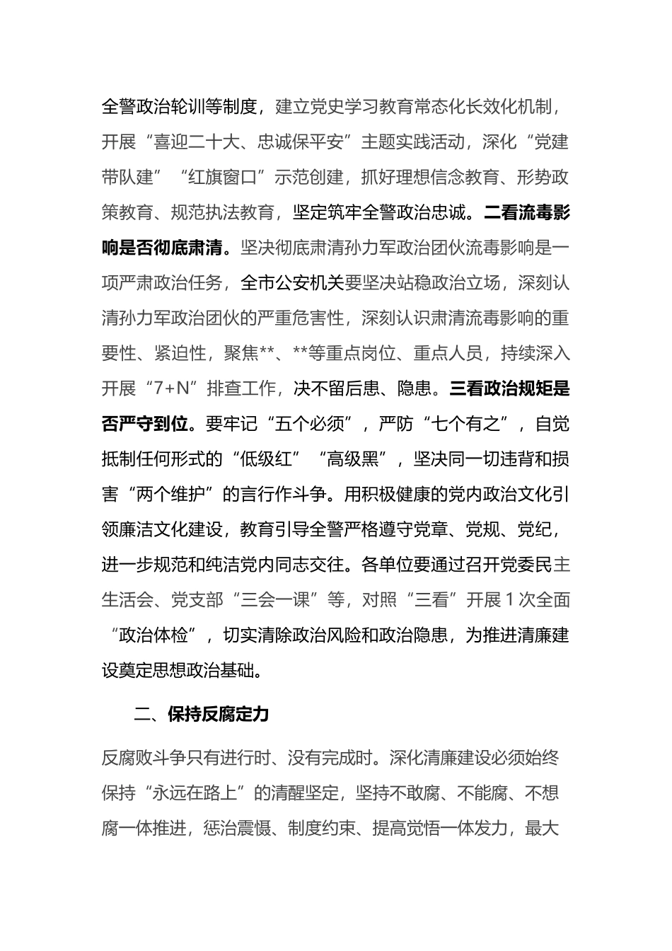 全市公安机关开展清廉行动动员讲话_第2页