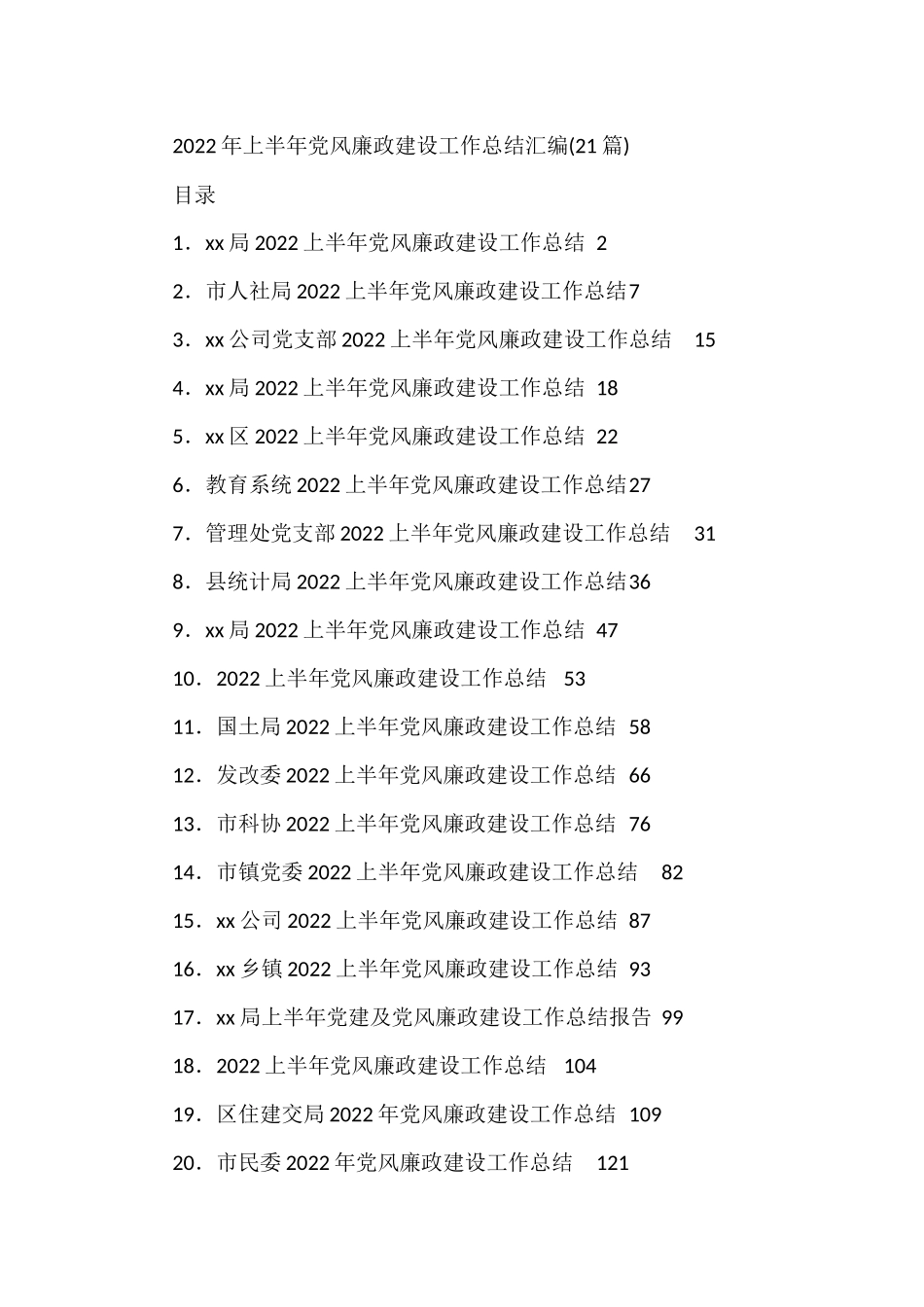 2022年上半年党风廉政建设工作总结汇编(21篇)_第1页