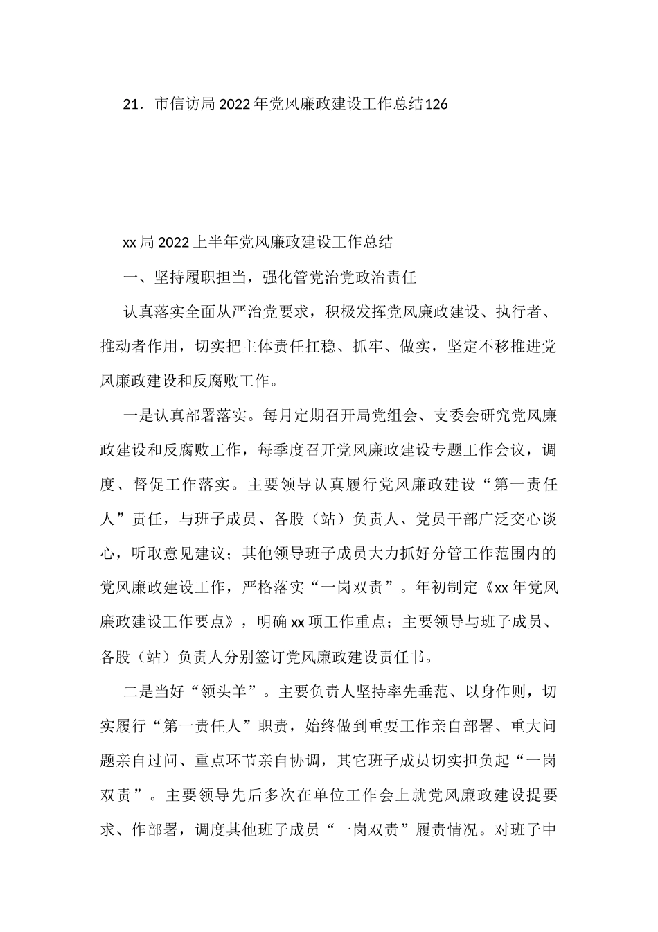 2022年上半年党风廉政建设工作总结汇编(21篇)_第2页