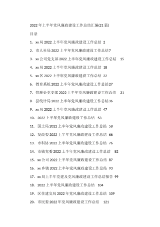 2022年上半年党风廉政建设工作总结汇编(21篇)