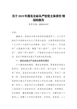 关于2019年落实全面从严治党主体责任 情况的报告_转换