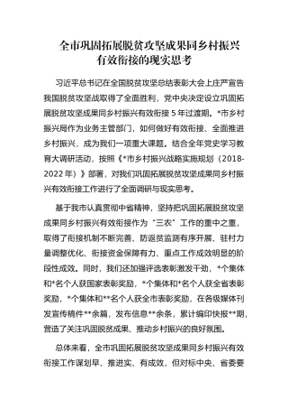 全市巩固拓展脱贫攻坚成果同乡村振兴有效衔接的现实思考