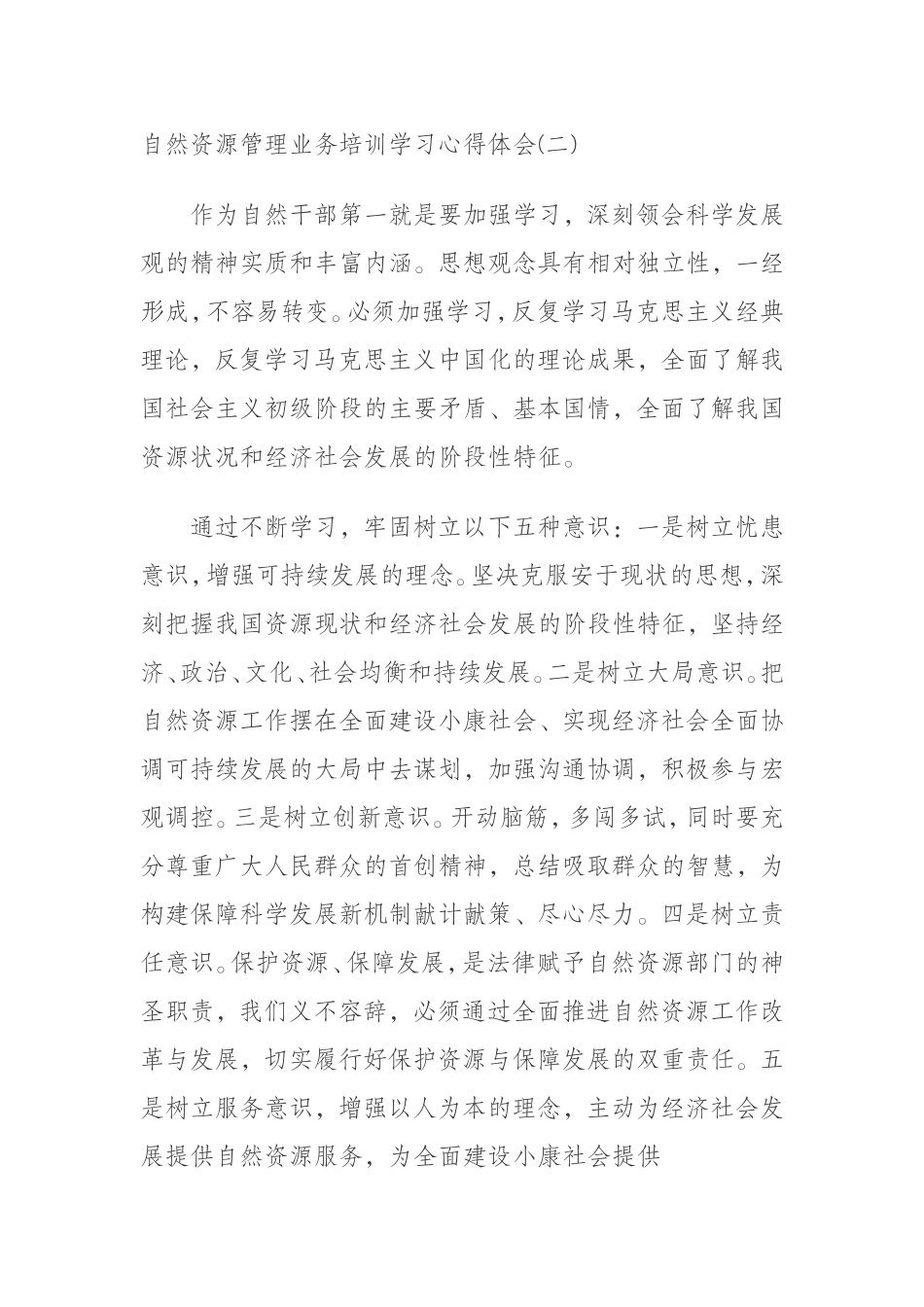 自然资源管理业务培训学习心得体会（2篇）_第1页