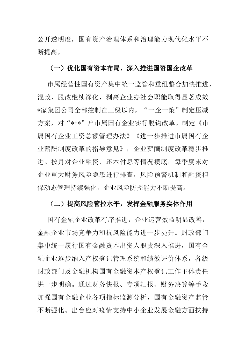 全市国有资产管理情况调研报告_第3页