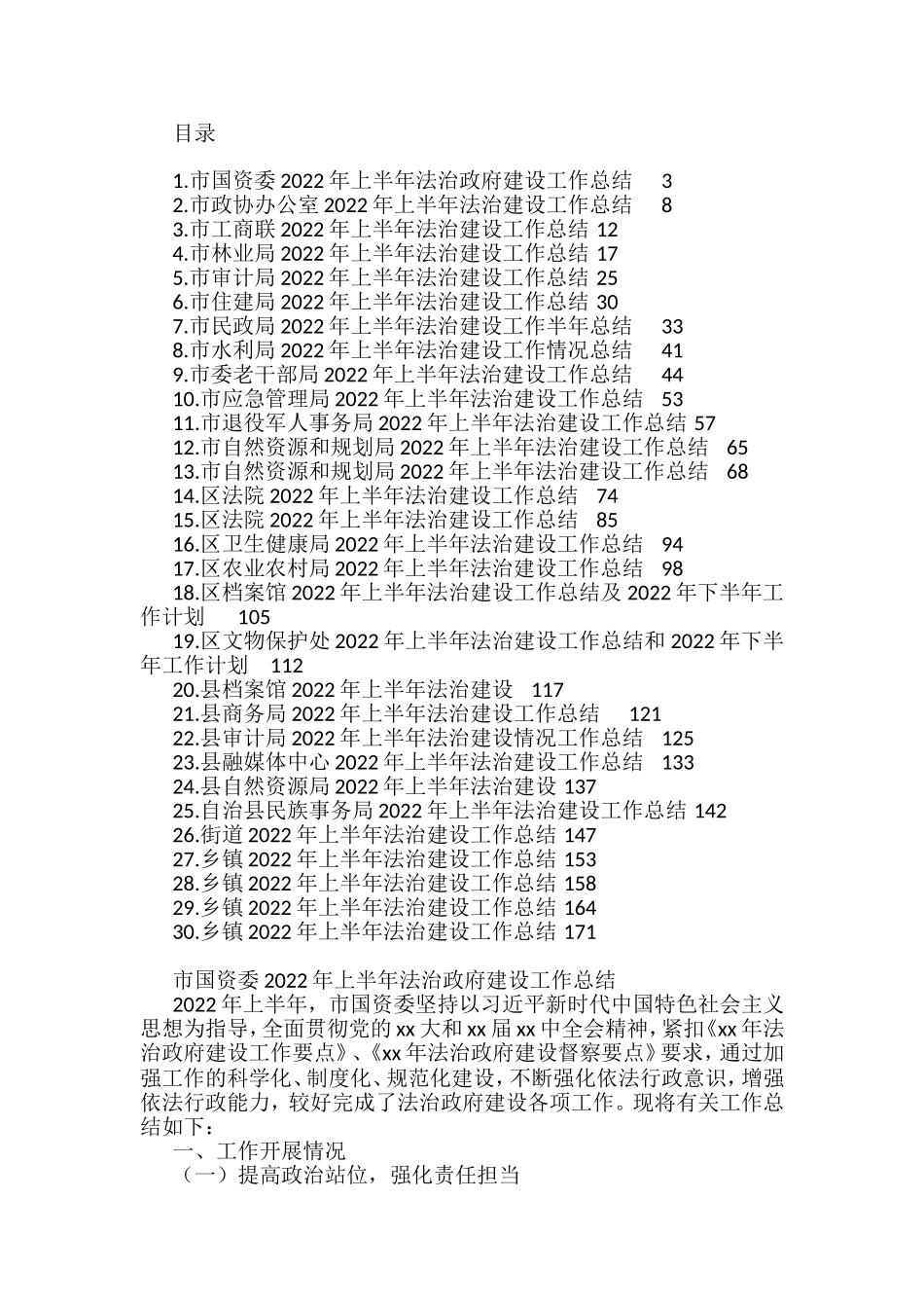 2022年上半年法治建设工作总结汇编（30篇）_第1页