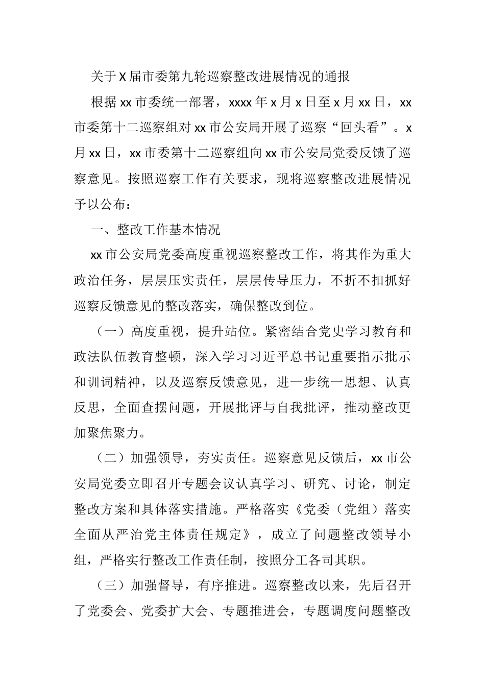 关于X届市委第九轮巡察整改进展情况的通报_第1页