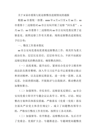 关于X届市委第九轮巡察整改进展情况的通报