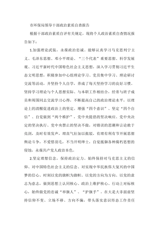 市环保局领导干部政治素质自查报告