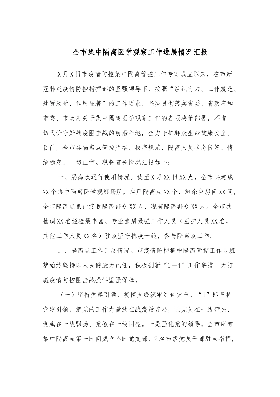 全市集中隔离医学观察工作进展情况汇报_第1页