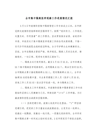全市集中隔离医学观察工作进展情况汇报