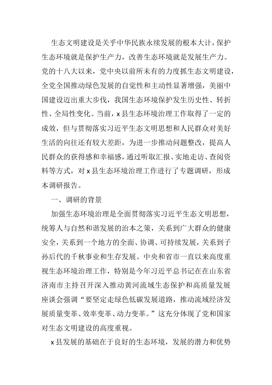 关于x县生态环境治理工作的调研报告 - 副本_第1页