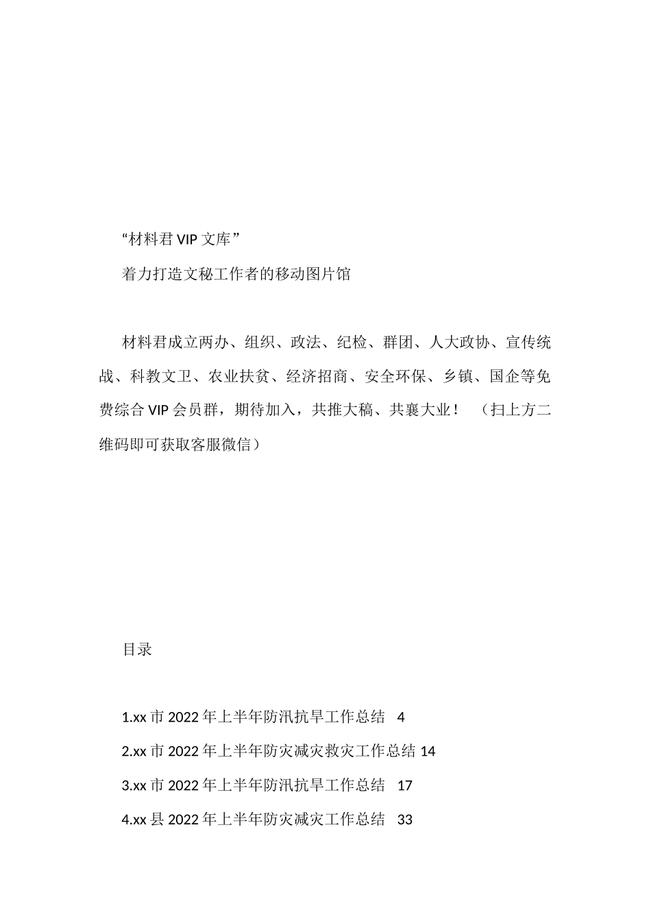 2022年上半年防汛减灾工作总结汇编（11篇）_第1页