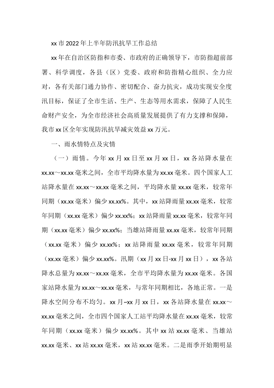 2022年上半年防汛减灾工作总结汇编（11篇）_第3页