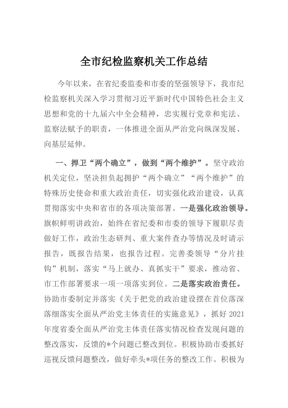 全市纪检监察机关工作总结_第1页