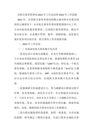 市机关事务管理局2021年工作总结和2022年工作思路