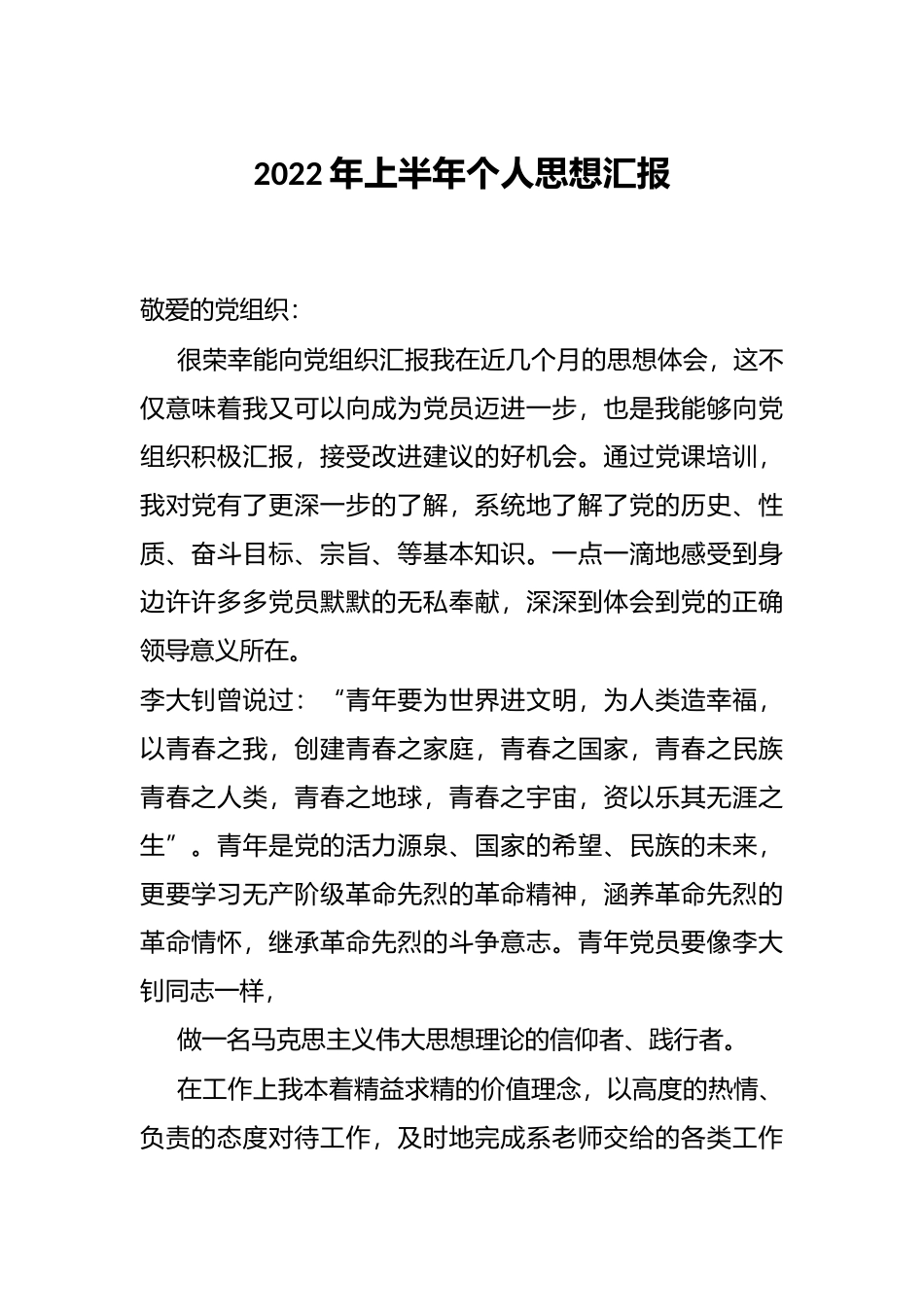 2022年上半年个人思想汇报_第1页