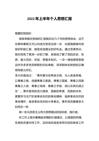 2022年上半年个人思想汇报