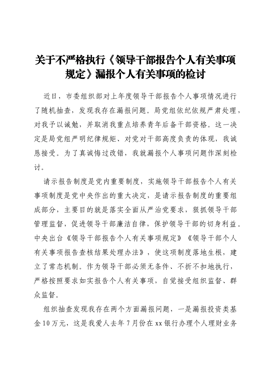 关于不严格执行《领导干部报告个人有关事项规定》漏报个人有关事项的检讨_第1页