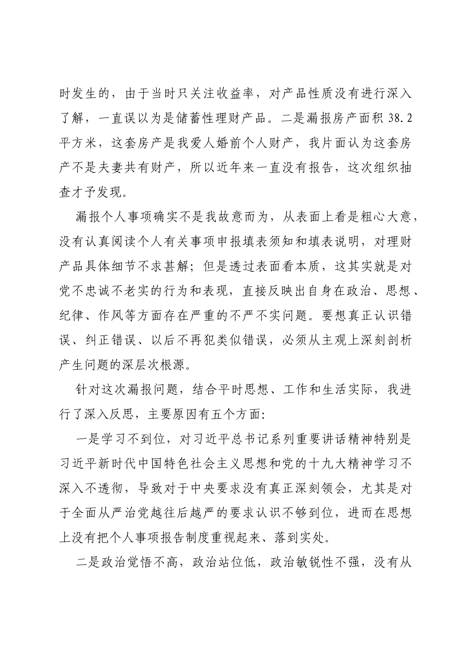 关于不严格执行《领导干部报告个人有关事项规定》漏报个人有关事项的检讨_第2页