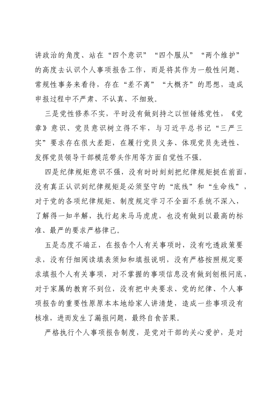 关于不严格执行《领导干部报告个人有关事项规定》漏报个人有关事项的检讨_第3页