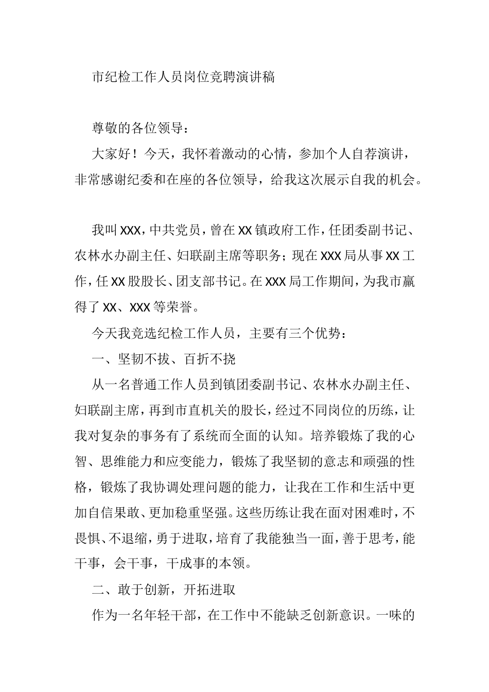 市纪检工作人员岗位竞聘演讲稿_第1页