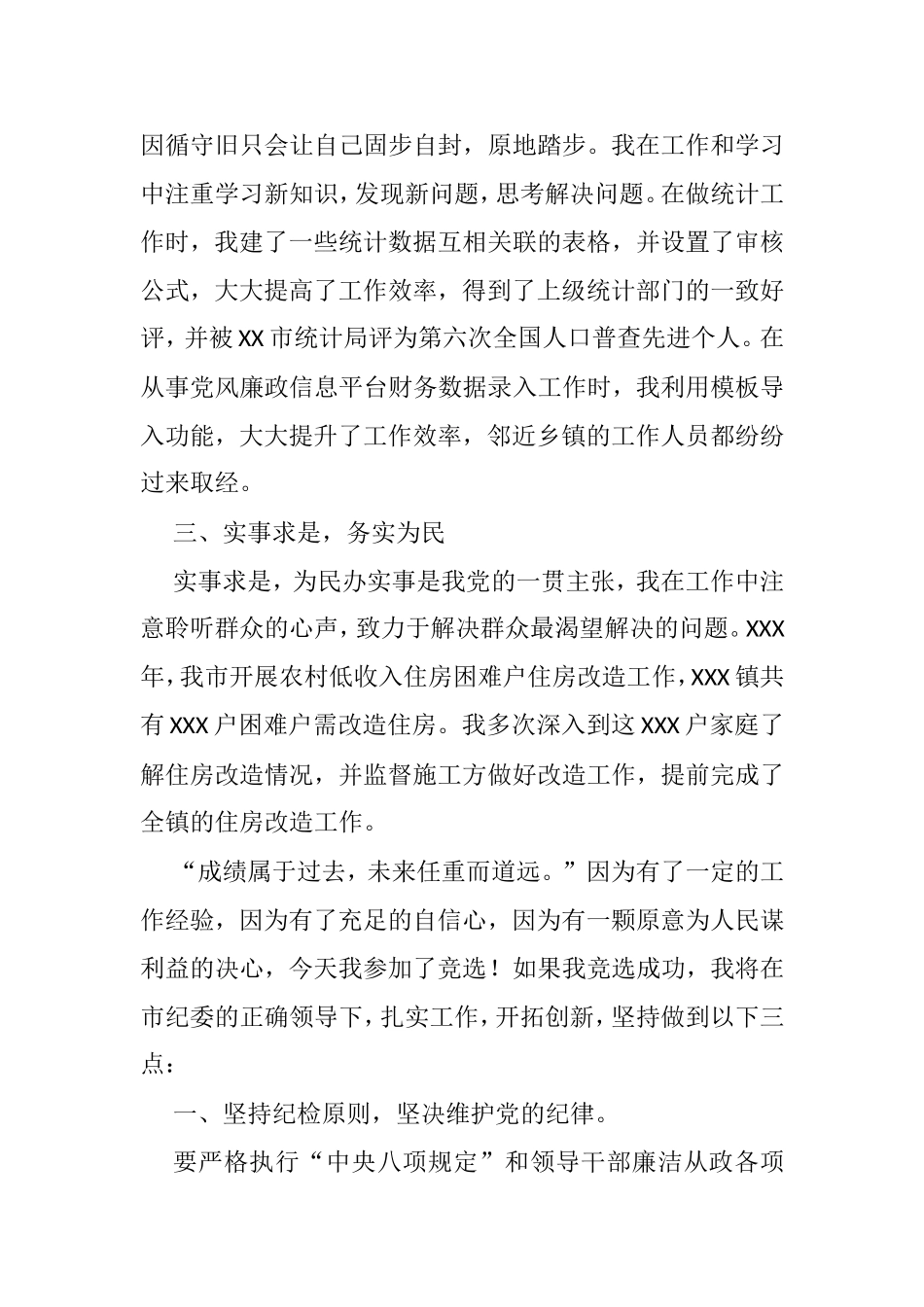 市纪检工作人员岗位竞聘演讲稿_第2页