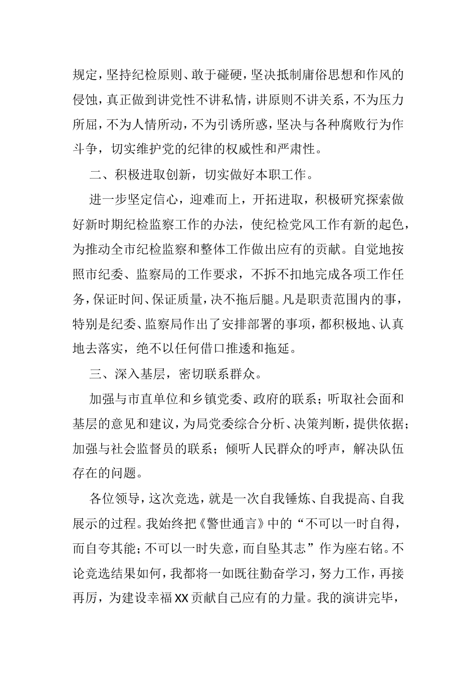 市纪检工作人员岗位竞聘演讲稿_第3页