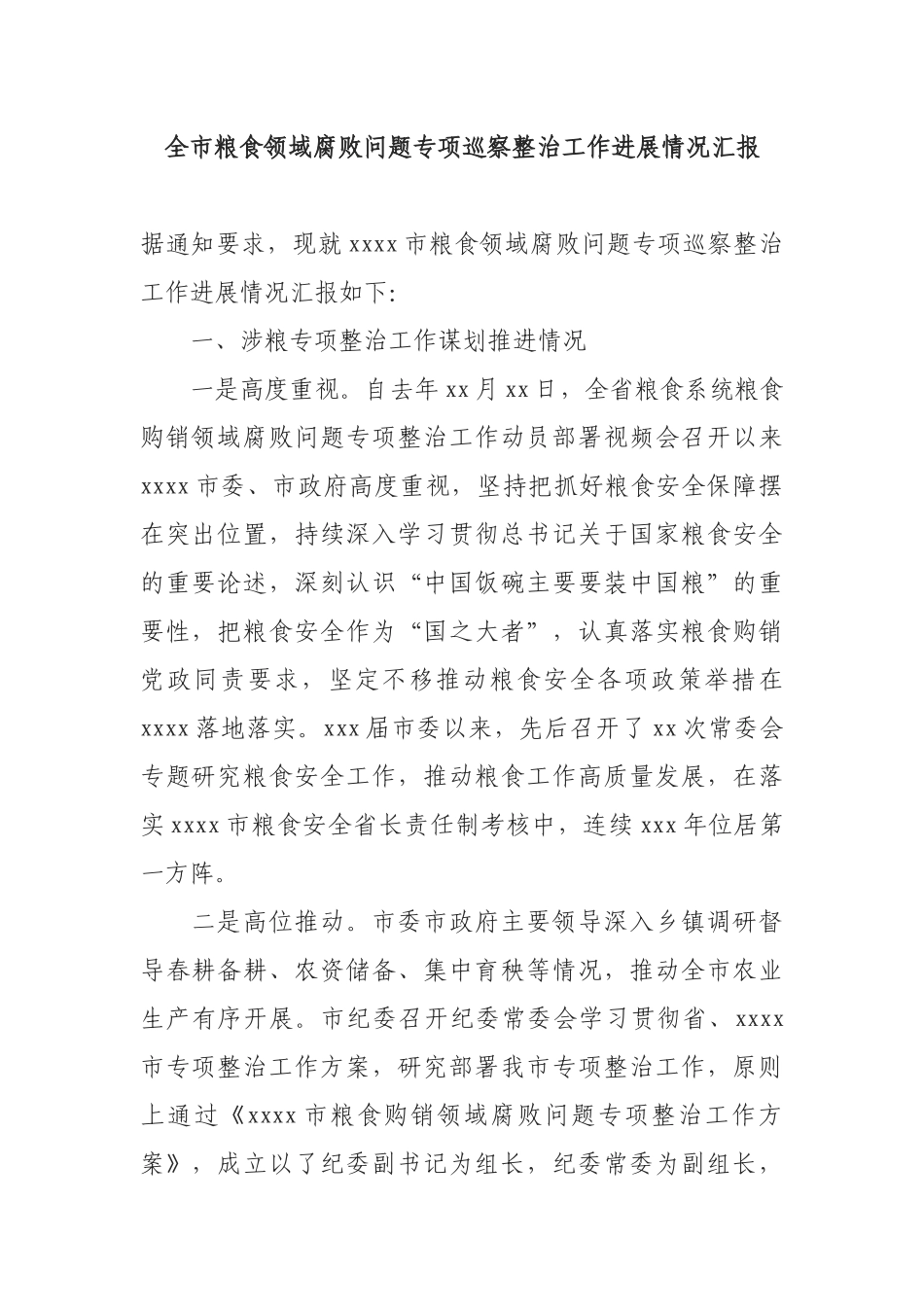全市粮食领域腐败问题专项巡察整治工作进展情况汇报_第1页