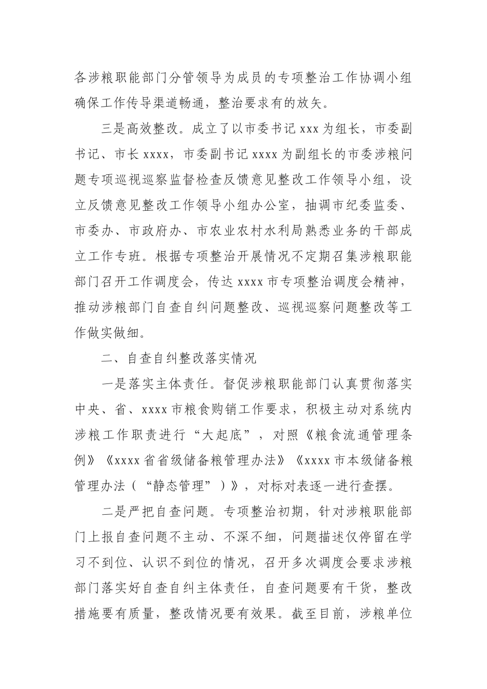 全市粮食领域腐败问题专项巡察整治工作进展情况汇报_第2页