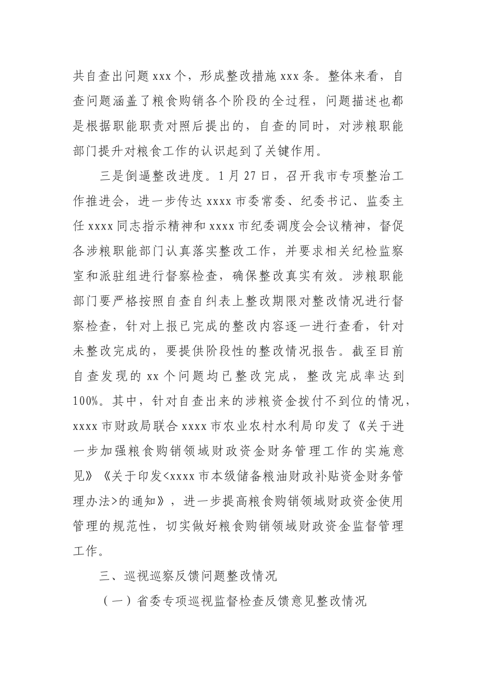 全市粮食领域腐败问题专项巡察整治工作进展情况汇报_第3页