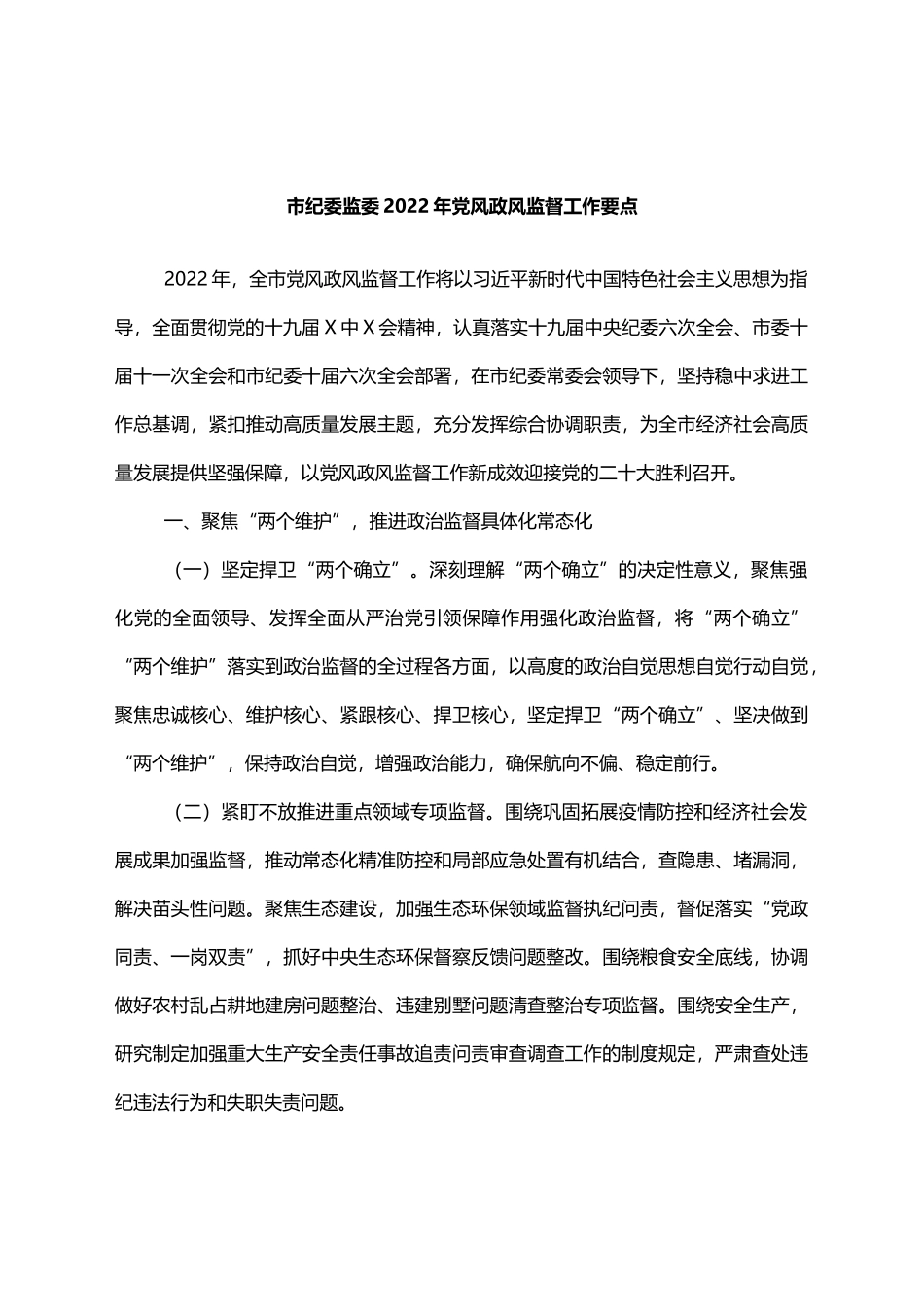 市纪委监委2022年党风政风监督工作要点_第1页
