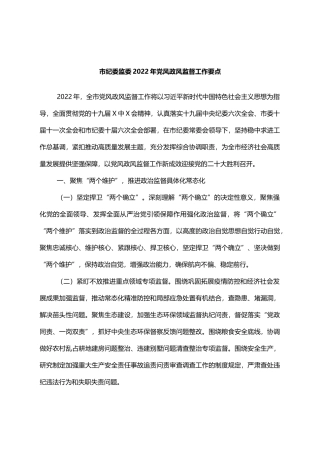 市纪委监委2022年党风政风监督工作要点